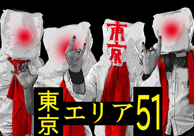 東京エリア51